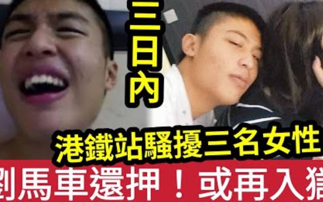 [图]【伍妞有伍仔香港新闻娱乐八卦】-又再犯事！刘马车“还押”三日内“骚扰三名女性”疑出现人格分裂！为何有些男性“一生都不懂”合理地亲近女性？