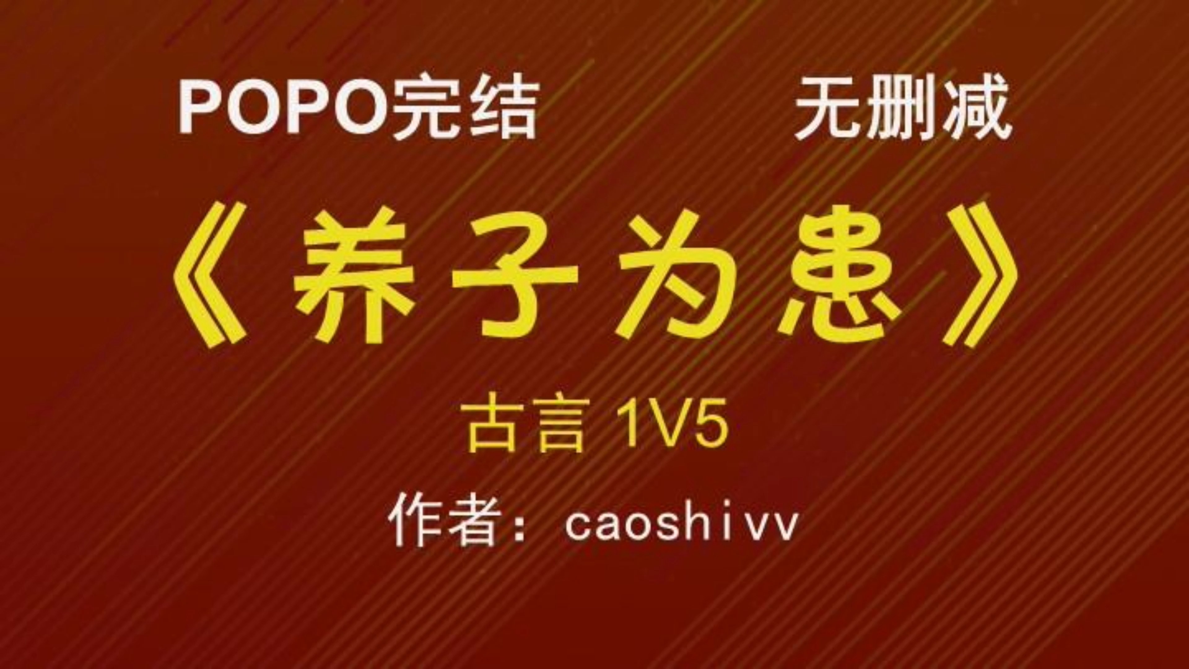 《养子为患》作者:caoshivv【全文txt阅读,完整版无删减!】哔哩哔哩bilibili