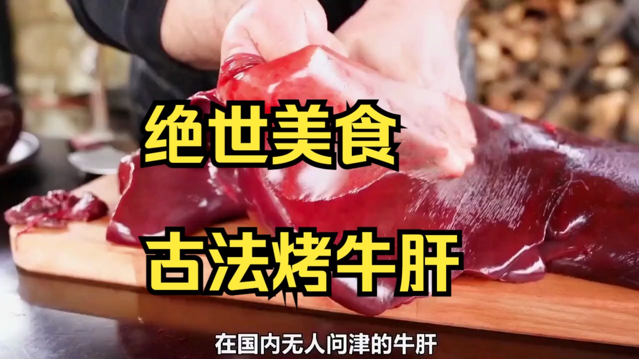 隐藏于阿根廷小山村的绝世美食,古法烤牛肝!