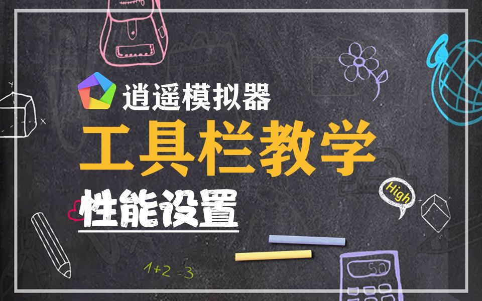 [图]逍遥模拟器工具栏教学：如何更改性能设置？