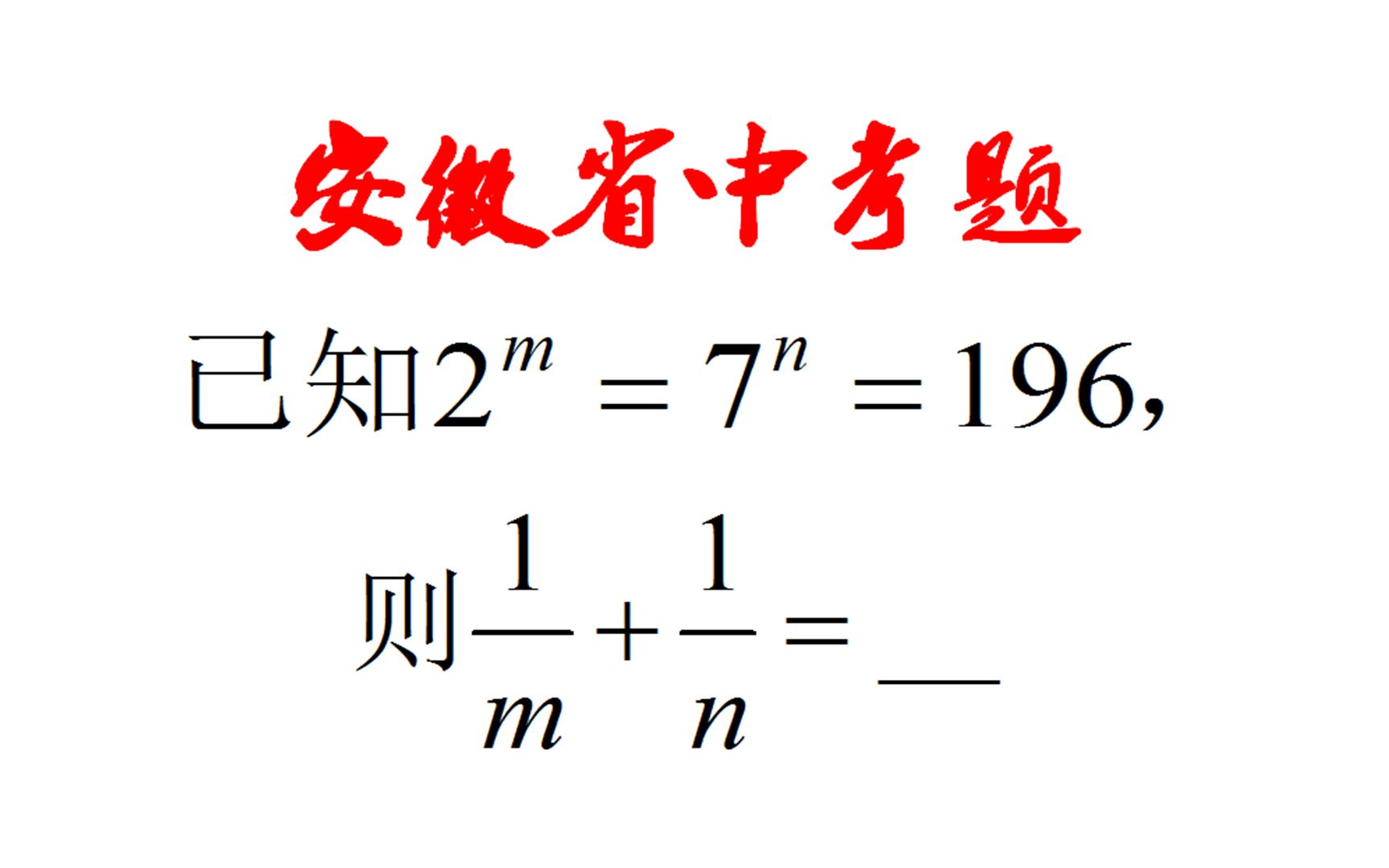 [图]安徽省中考题，这道题难倒很多学生，幂的运算没掌握好