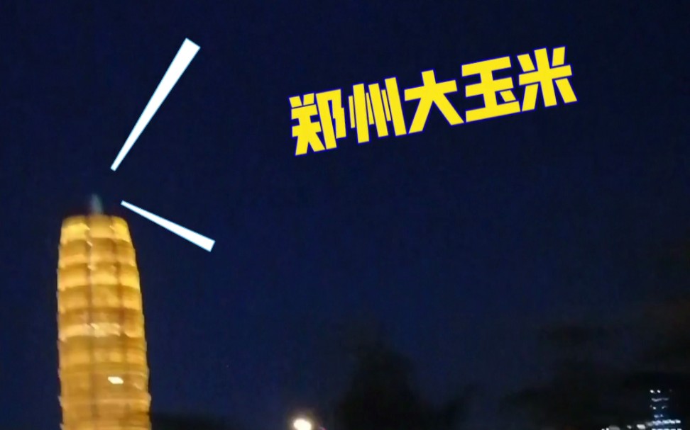 郑州大玉米夜景哔哩哔哩bilibili