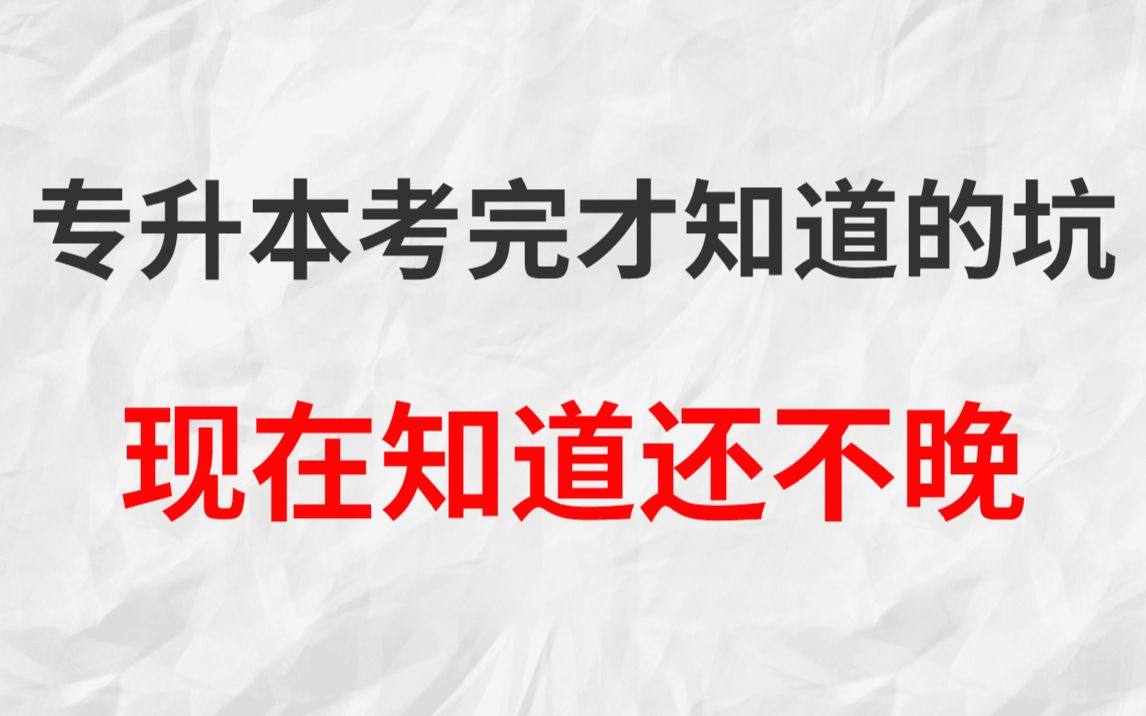 [图]专升本考完才知道的坑，升本人注意！