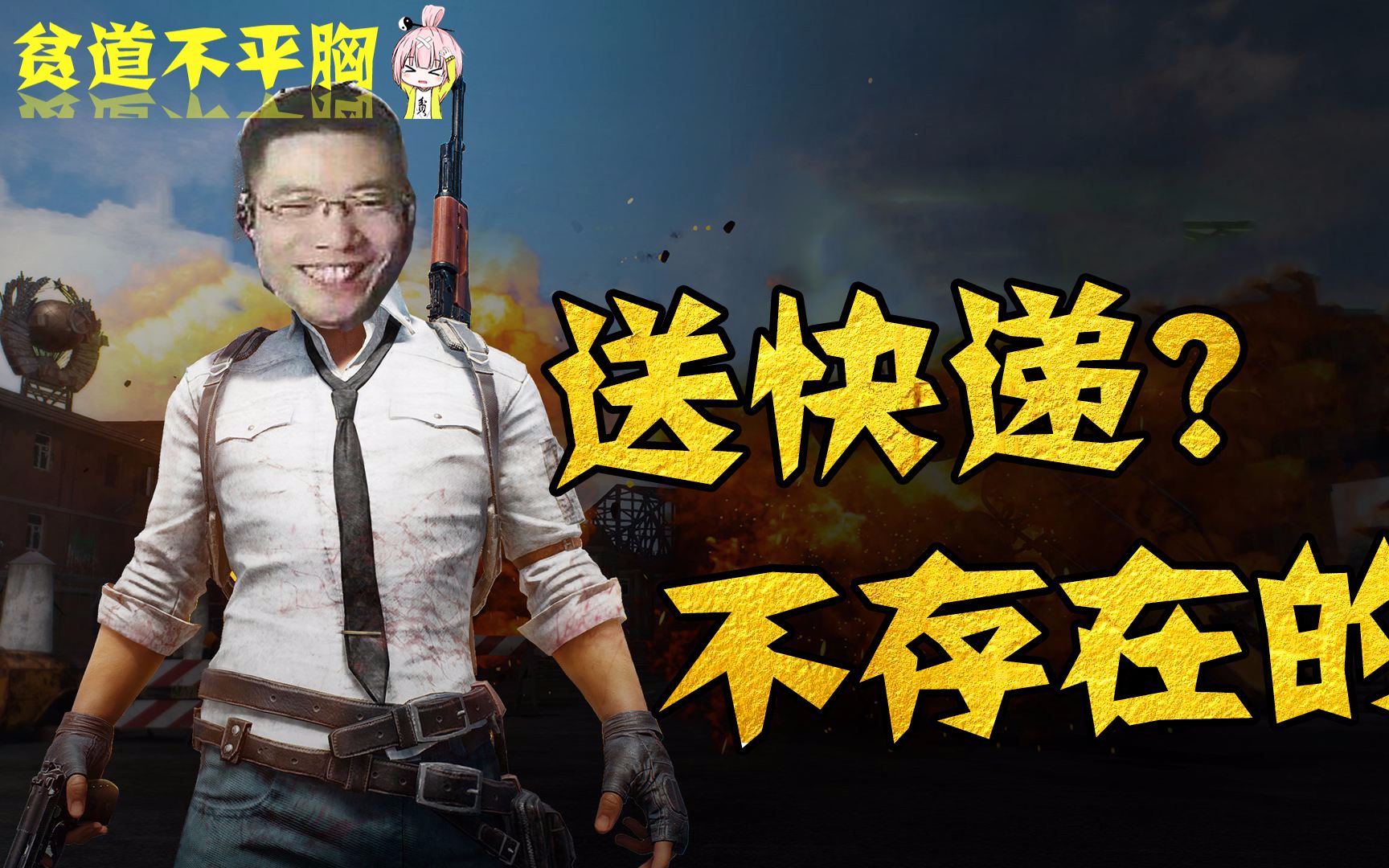 【贫道不平胸】《绝地大逃杀》大司马吃鸡5大爆笑flag,七杀必死绿帽