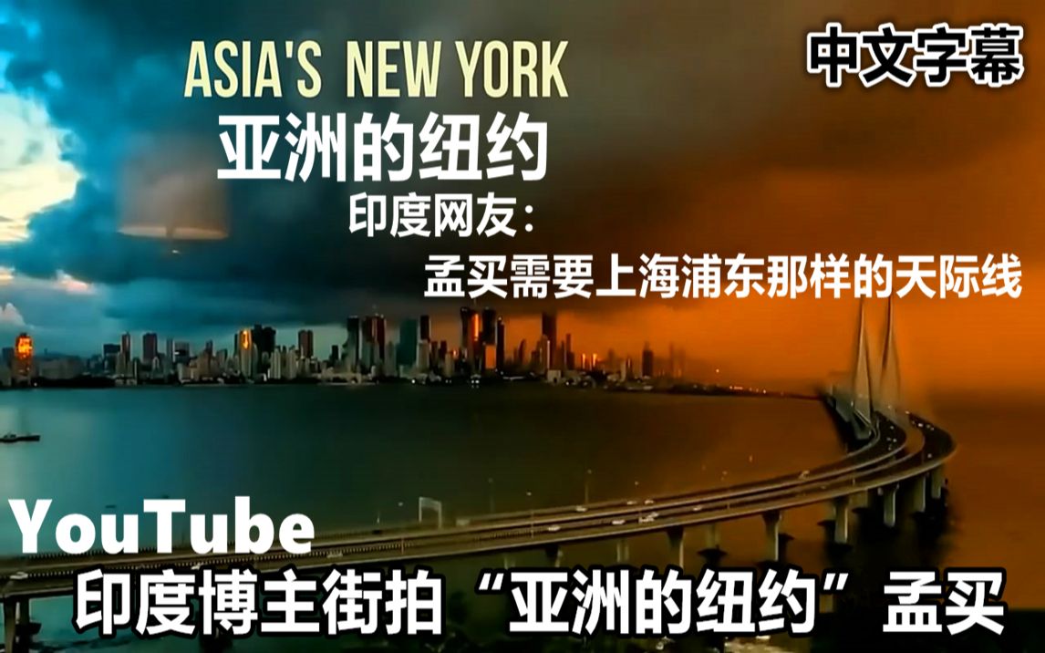 YouTube印度博主街拍“亚洲的纽约”孟买 引国外网友热议哔哩哔哩bilibili