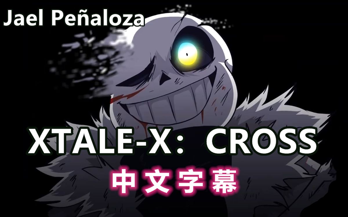 [图]【Undertale动画/中文字幕】XTALE X-CROSS