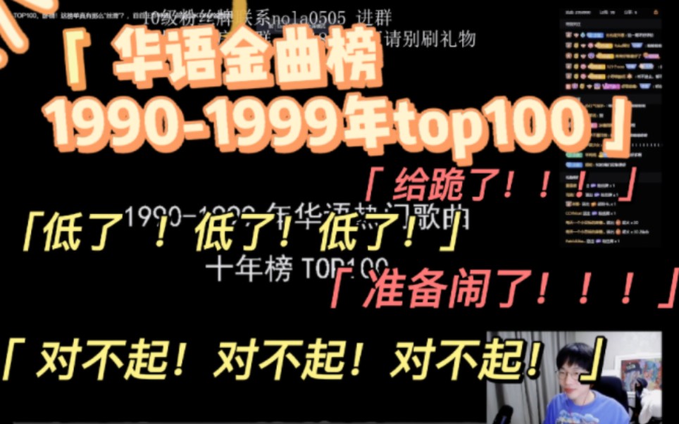 [图]【刘小怂】2022.11.6/reaction1990-1999华语金曲榜top100/给跪了！！！/神仙打架/经典咏流传！(弹幕版)