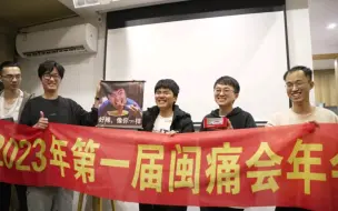 Download Video: 闽痛会第一届年会!