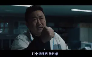 Download Video: 《犯罪都市3》最终决战2