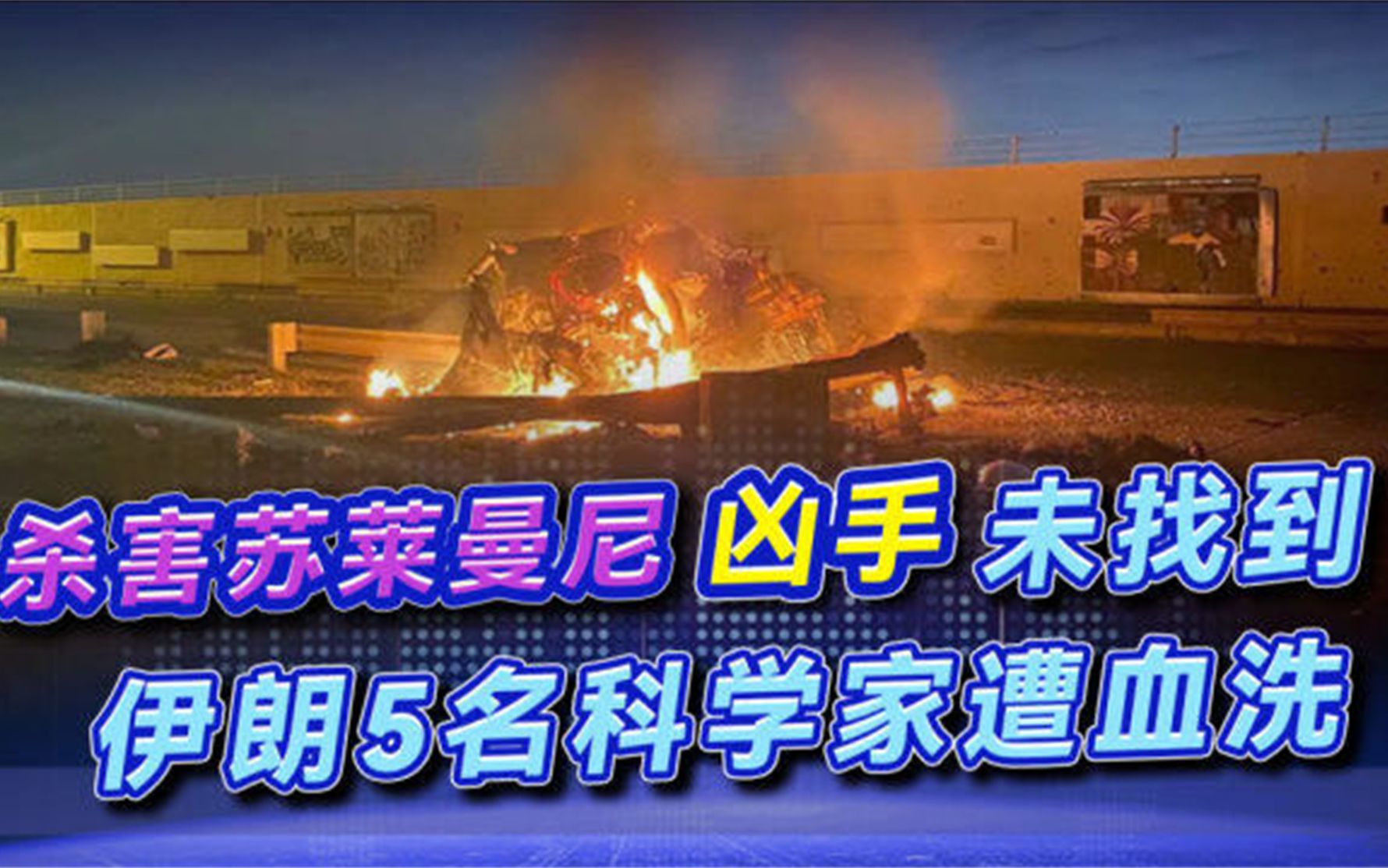 伊朗5名科学家遭“斩首”袭击,美媒急忙撇清关系:不是我们干的哔哩哔哩bilibili