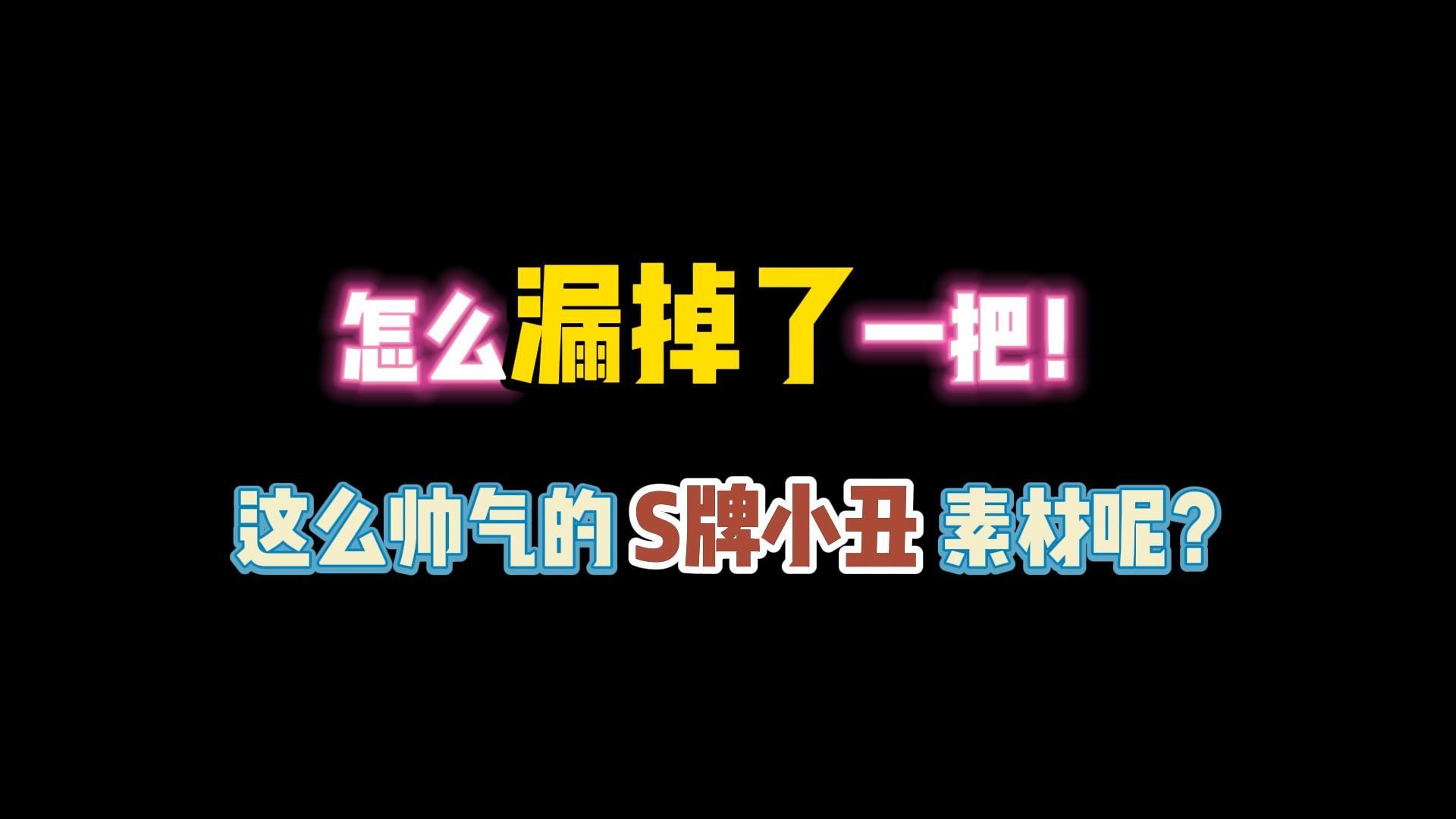 第五人格:怎么漏掉了一把这么帅气的S牌素材呢?哔哩哔哩bilibili第五人格