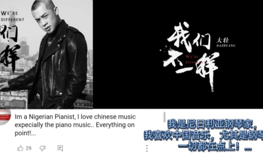 外网热评网络歌手大壮热门歌曲《我们不一样》来自世界各地的网友们