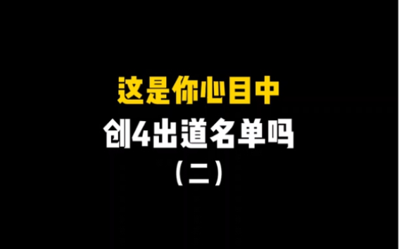 这是你心目中的创4出道名单吗?哔哩哔哩bilibili