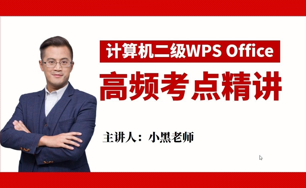 [图]计算机二级WPS Office考点精讲