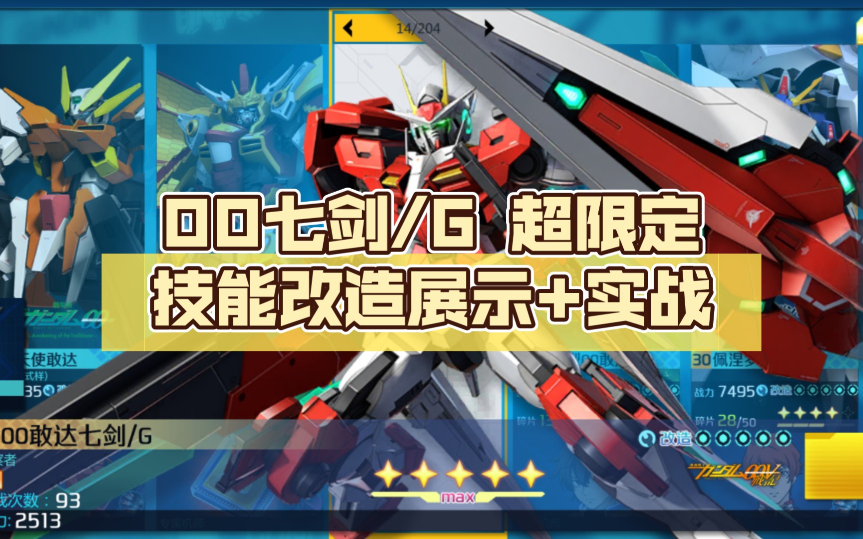 【敢达争锋对决】新版本00七剑/g技能改造展示 实战