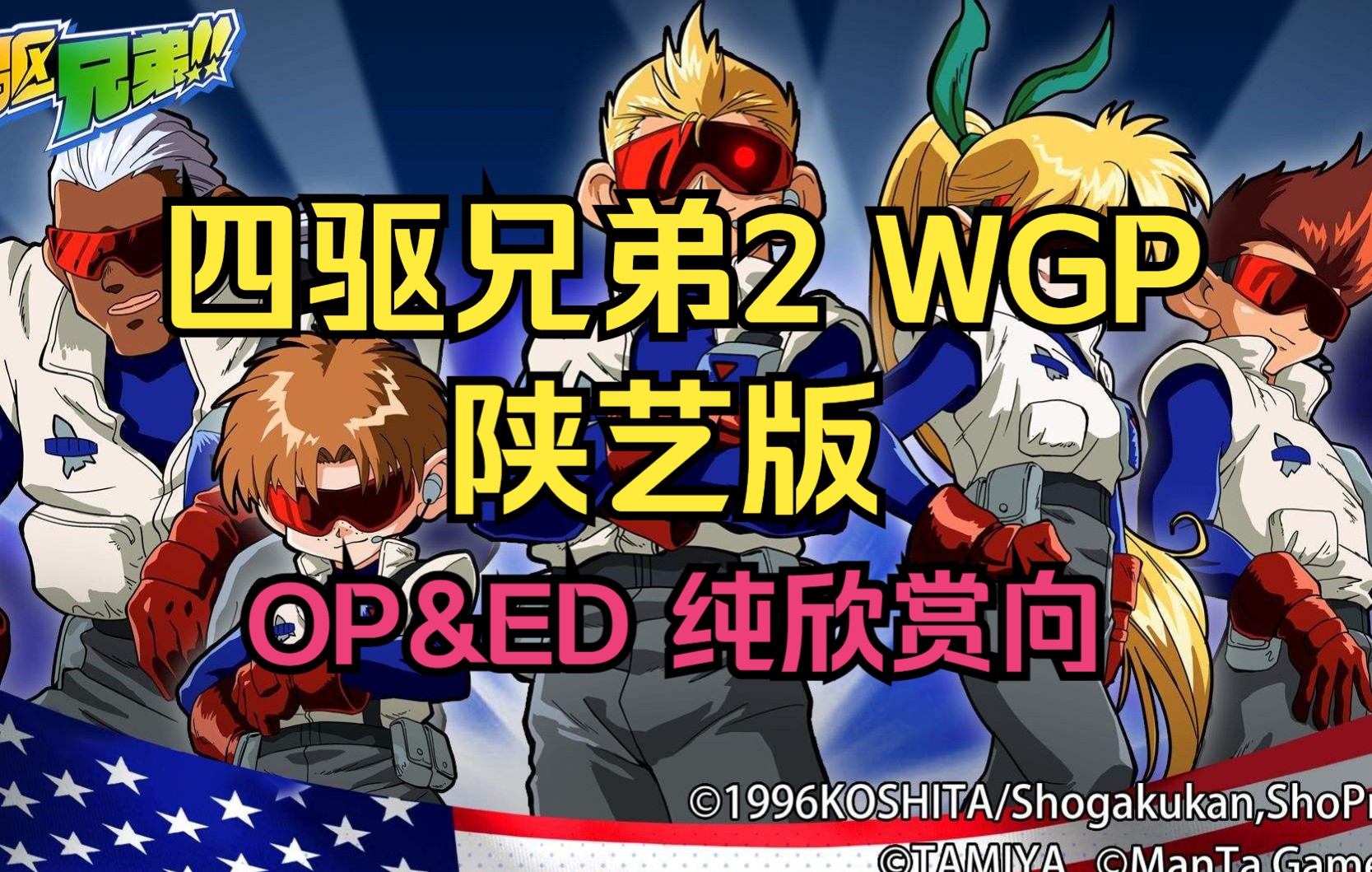 [图]【四驱兄弟2 WGP · 陕艺版】OP&ED 4K 60fps重制版