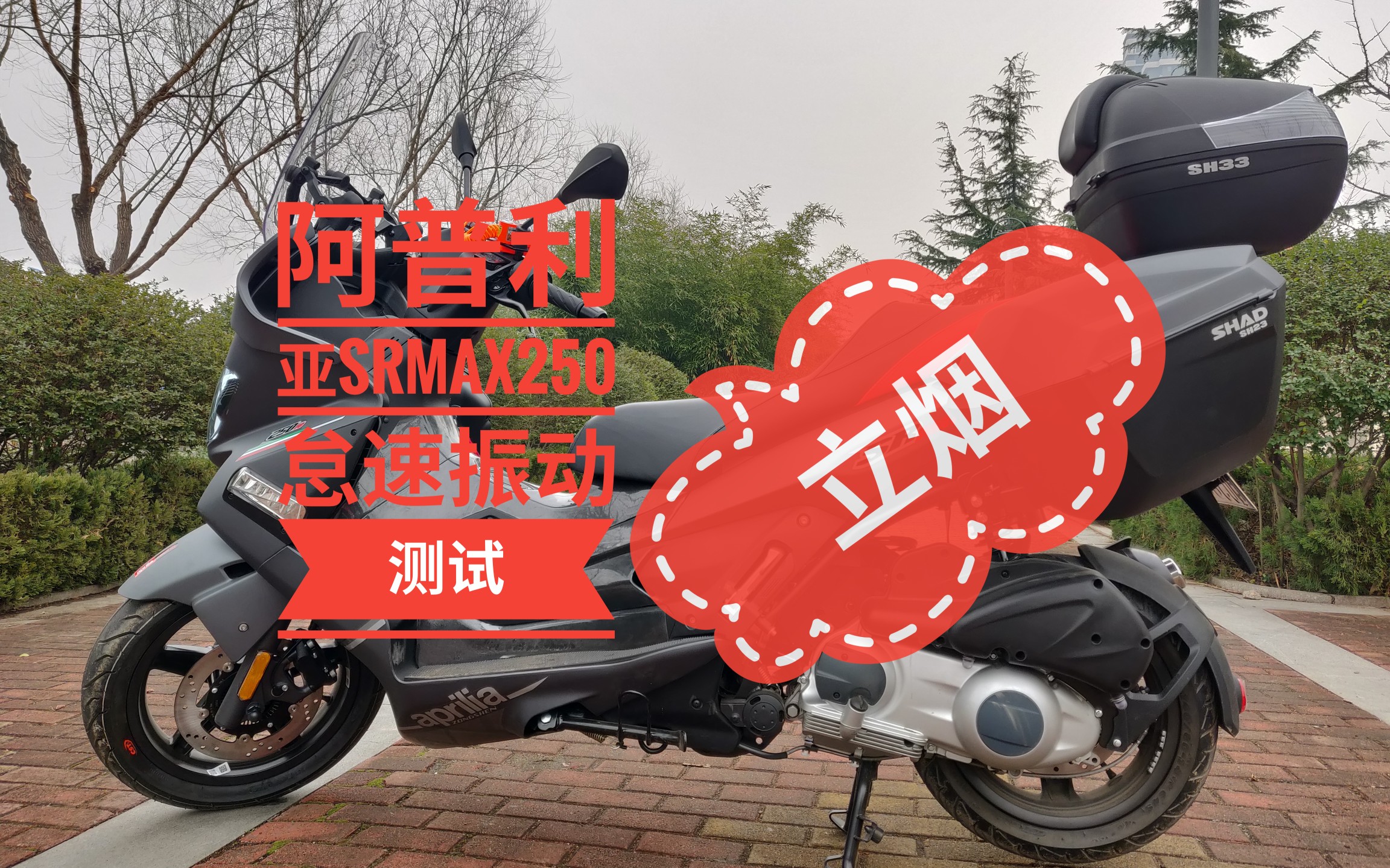 阿普利亚srmax250怠速振动测试车身部位立烟