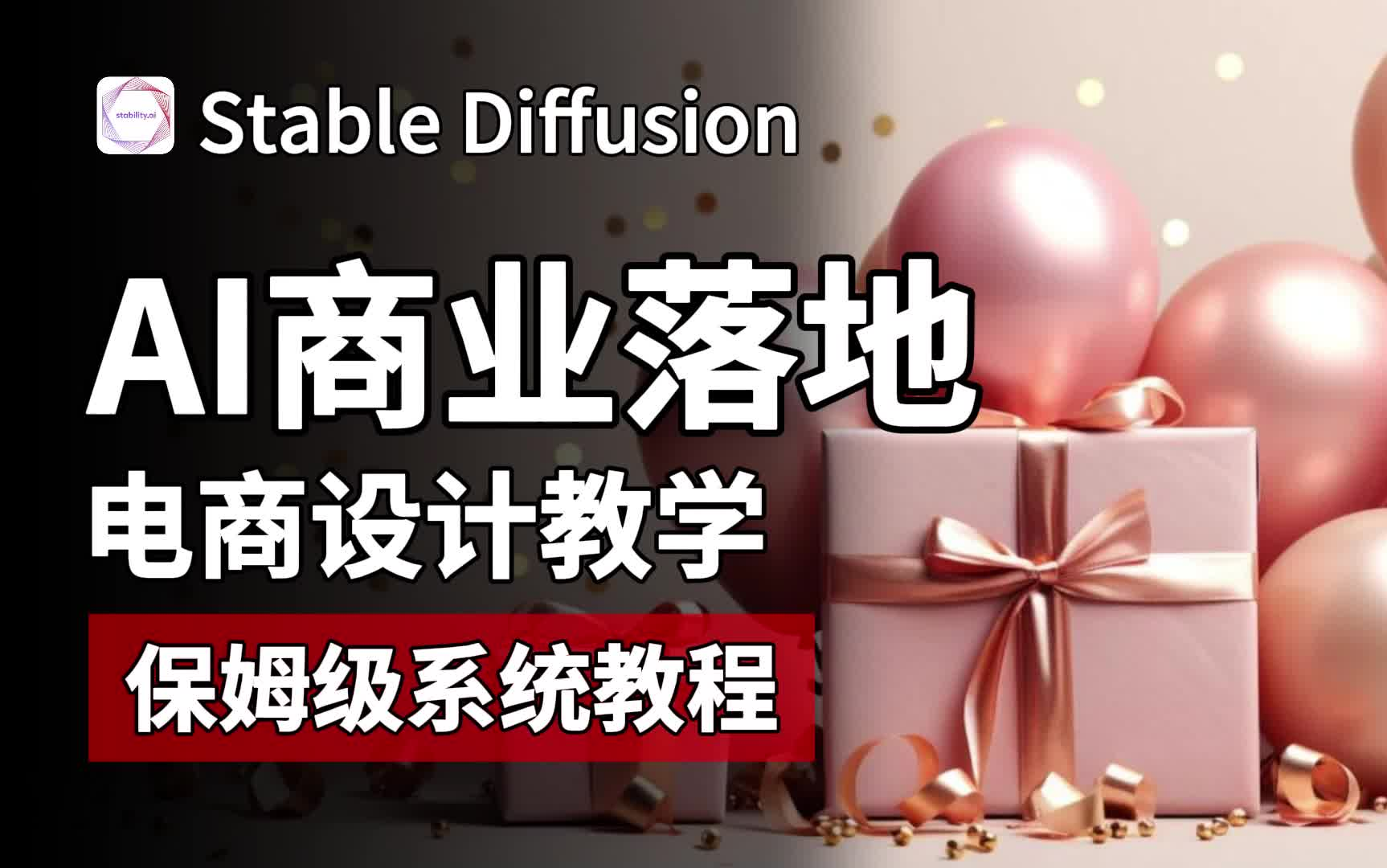 【AI商业落地】强推!!超全面Stable Diffusion商业应用全流程电商设计教程,AI产品图,AI换装,AI设计,AI商业落地,SD商业背景(附安装包哔哩哔哩...