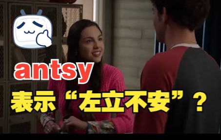 “antsy”这个单词为什么表示“坐立不安的”哔哩哔哩bilibili