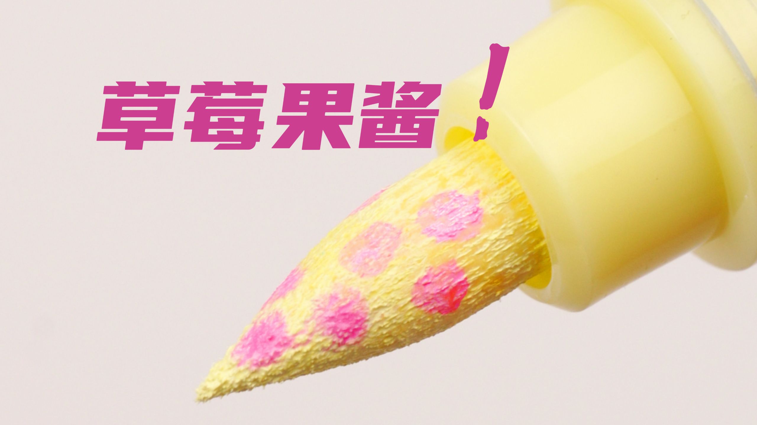 果酱的鲜亮、波点的干净❗️