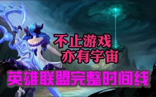 LOL背景故事_ 搜索结果_哔哩哔哩_Bilibili