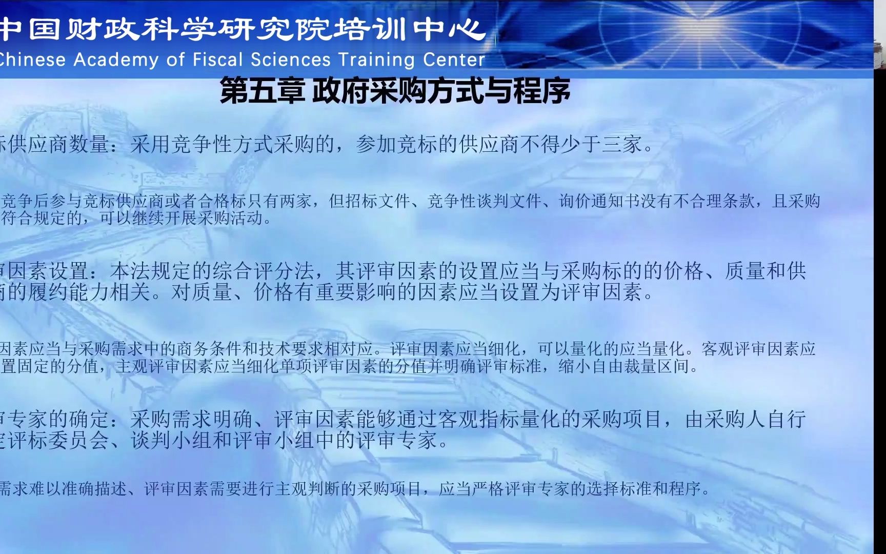 [图]【财科院培训中心网络课程】政府采购法解析（节选）