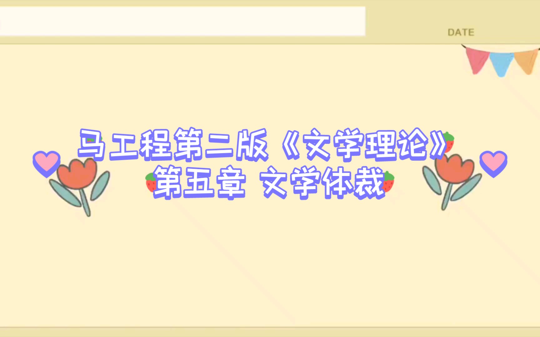 【带背】马工程第二版《文学理论》第五章 文学体裁哔哩哔哩bilibili