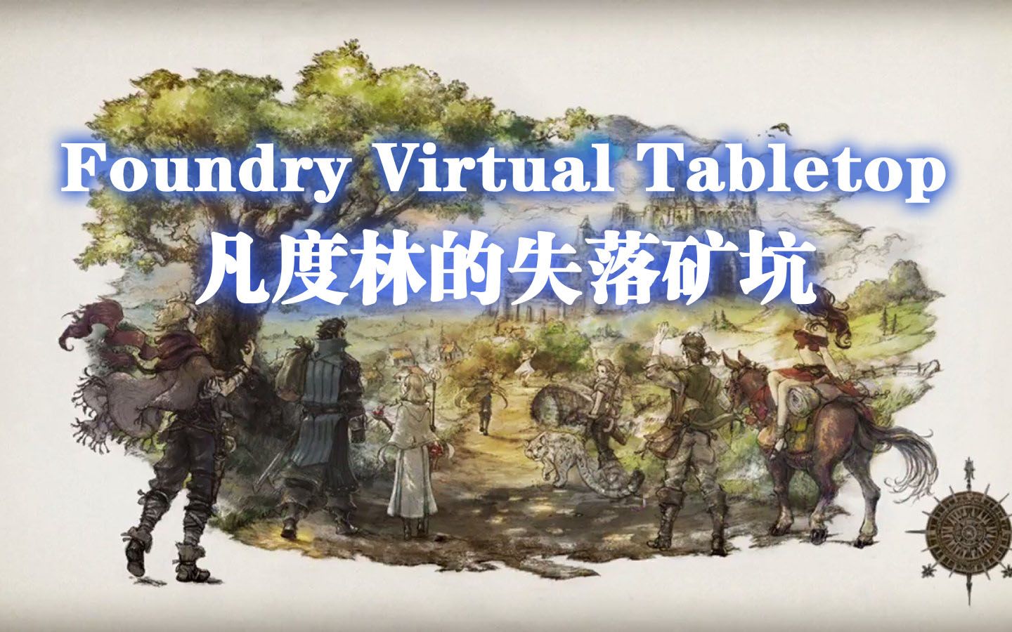 [图]【跑团实况】DND5E-凡度林的失落矿坑-FVTT体验团