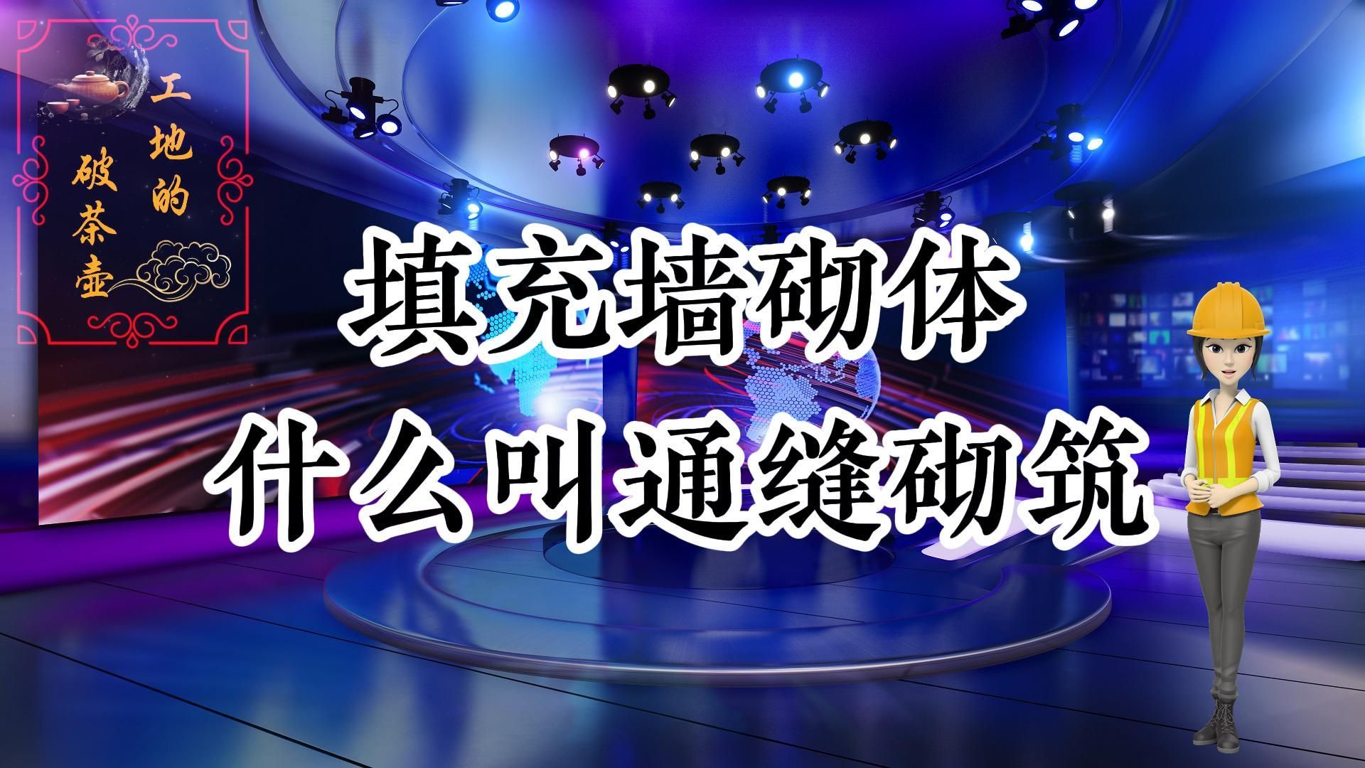 工地的那些事儿ⷂ𗂷填充墙砌体什么叫通缝砌筑?哔哩哔哩bilibili