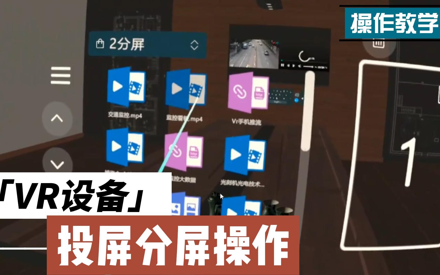 【有手就行系列】运用VR设备投屏分屏操作教学哔哩哔哩bilibili