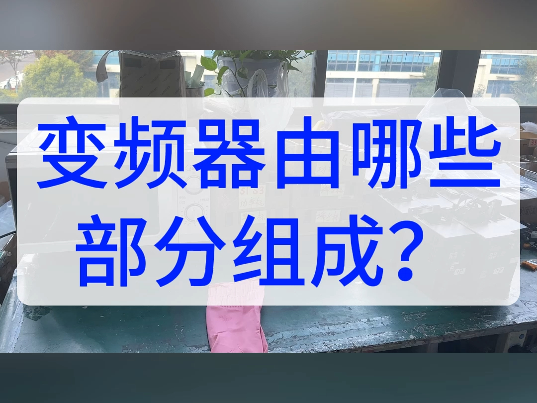 变频器由哪些部分组成?哔哩哔哩bilibili