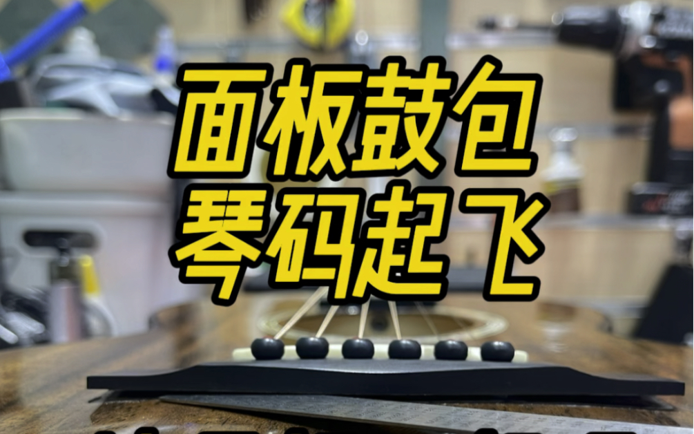 重庆吉他面板鼓包/琴码开胶维修