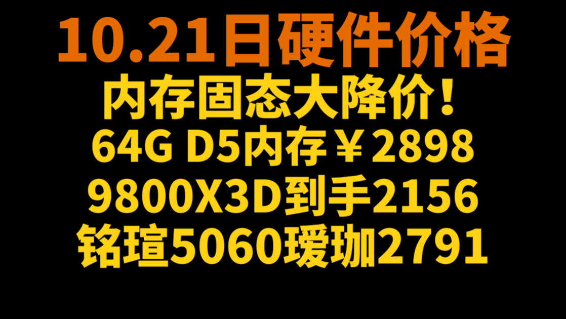 内存降价！64G内存到手2898，9800x3d到手2156，铭瑄5060瑷珈2791，双十一开始了！10.21日硬件价格_哔哩哔哩_bilibili