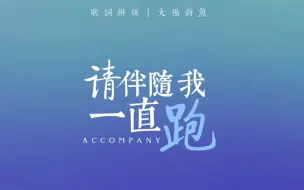 Download Video: 【歌词排版】请伴随我一直跑丨成长陪伴向