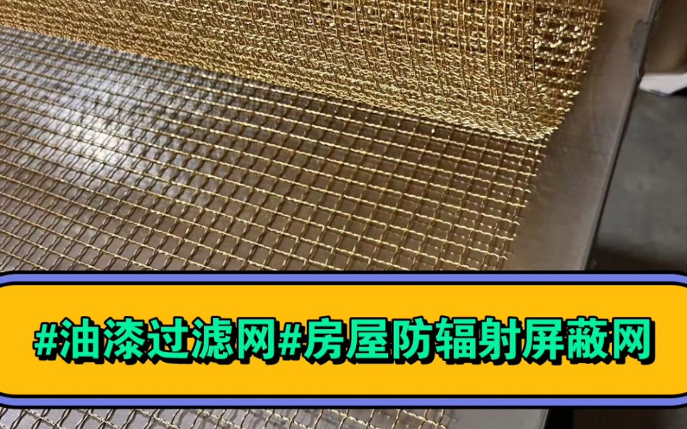 上海建筑装修房屋防辐射屏蔽网生产厂家+油漆过滤网+黄铜网+紫铜网+实验室防辐射屏蔽网+10400目黄铜网哔哩哔哩bilibili