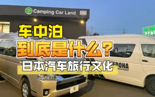 车中泊 哔哩哔哩 Bilibili