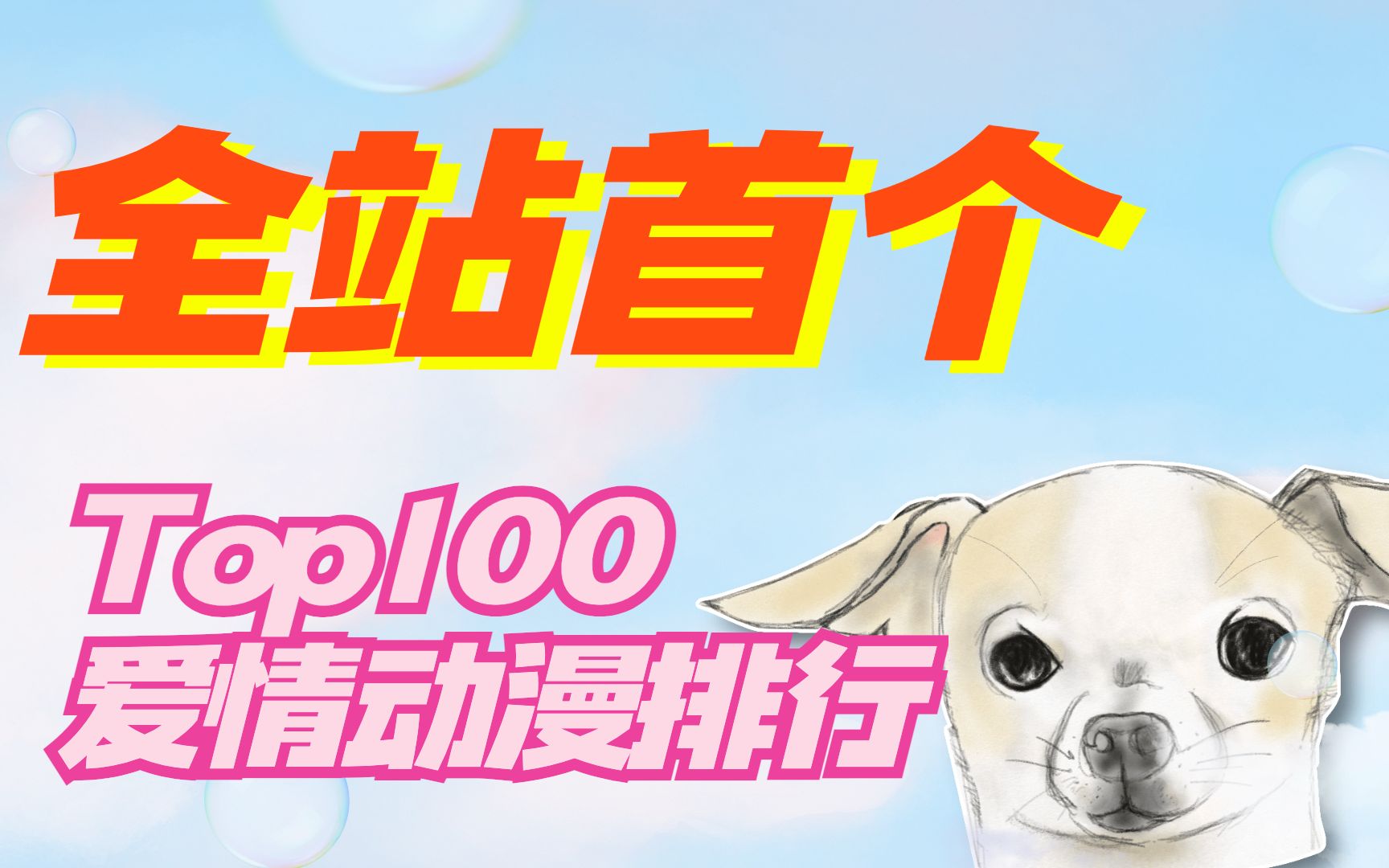 [图]全站首个Top100爱情动漫排行榜-我敢做,你敢看么？【龟排行0】