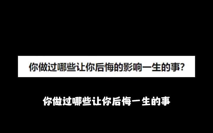 [图]你做过哪些让你后悔一生的事？