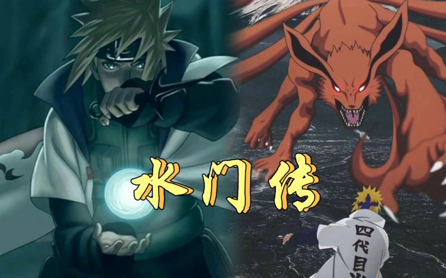 水门传情报:水门被九尾穿胸,螺旋丸是为了保护玖辛奈而创造的术!