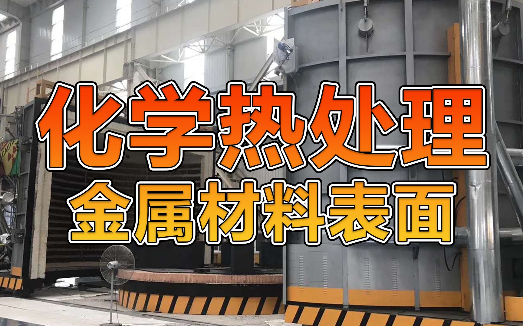 金属材料表面化学热处理怎么做?这些常识机械人一定要牢记!哔哩哔哩bilibili