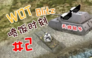 Download Video: 【WOTB】喷饭时刻#2（即将开启端游系列，大家可以投稿端游了哦！！）