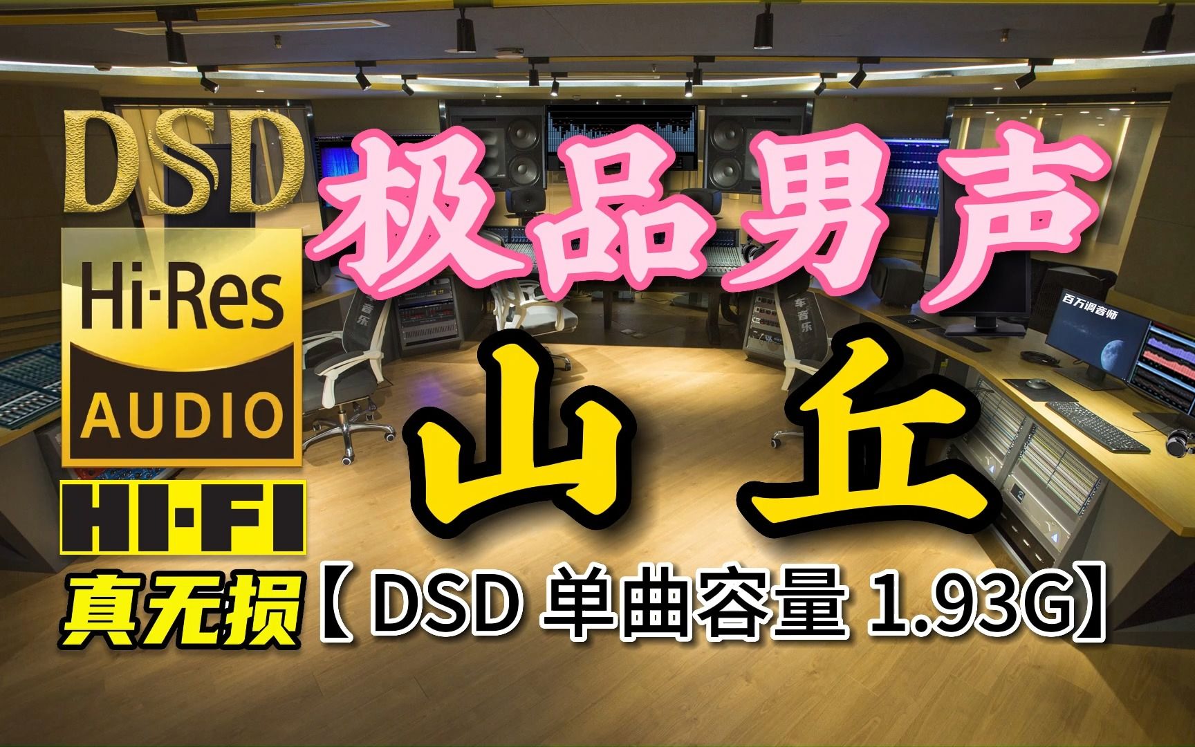 [图]极品发烧试音男声！《山丘》DSD完整版，单曲容量1.93G【30万首精选真正DSD无损HIFI音乐，百万调音师制作】