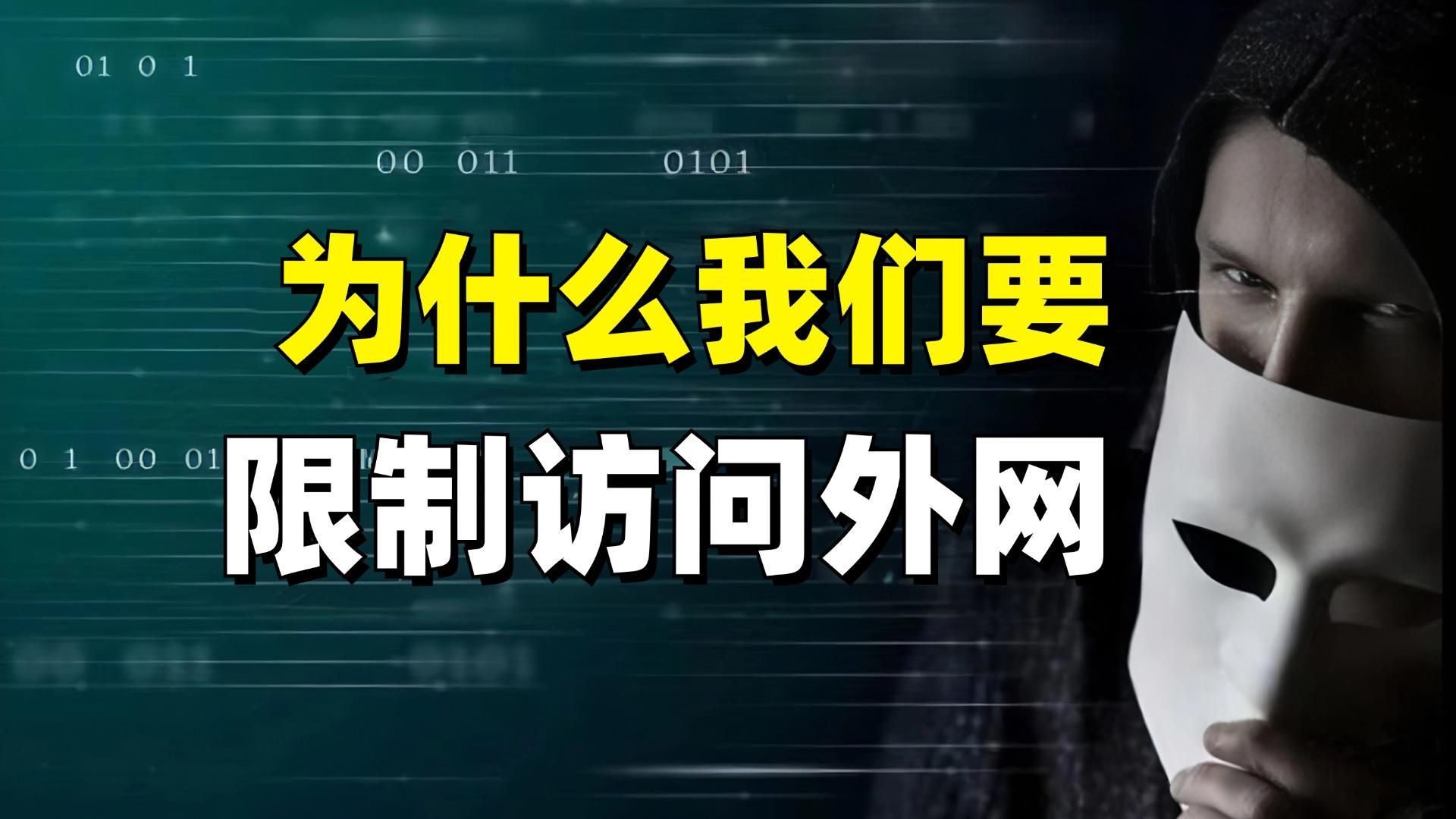 为什么我们要限制访问外网?