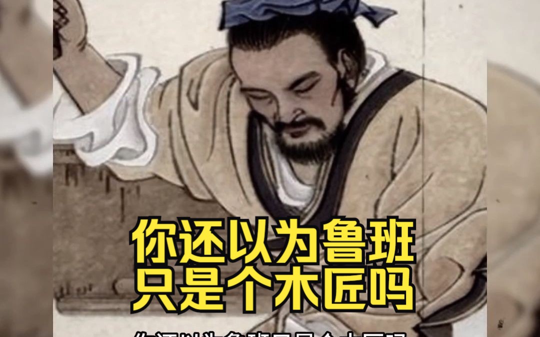 [图]你还以为鲁班只是个木匠吗，鲁班书被称为中国古代最邪门的JS，更是在历朝历代被禁止翻阅和传播....