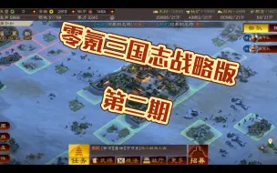 Download Video: 三国志战略版零氪开荒第二期：已开5块5级地但是战损太高，第一个橙将还未出现我枯了