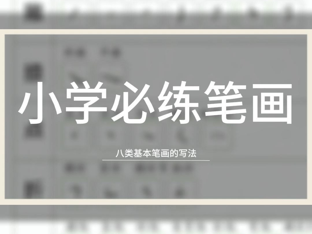 小学必练的八类基本笔画,书法入门基本功.哔哩哔哩bilibili