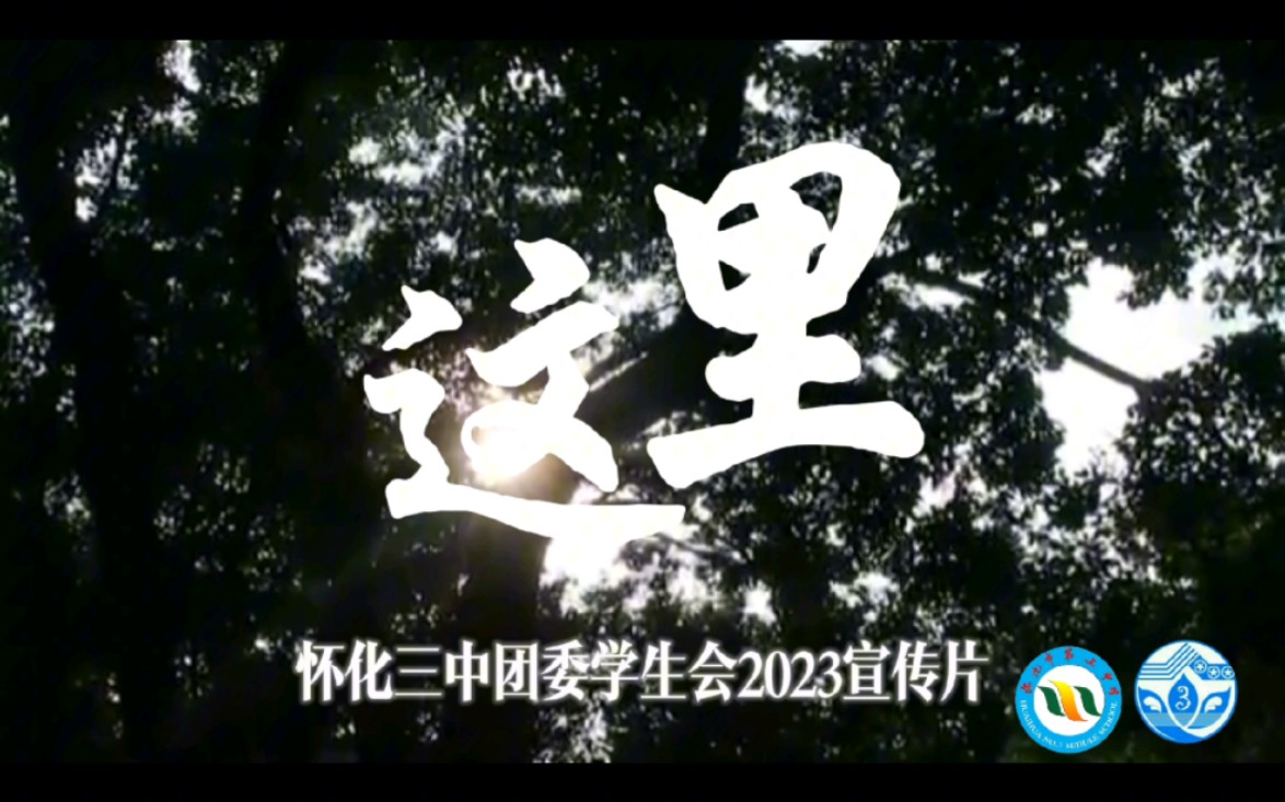 《这里》怀化三中第39届团学会招新宣传介绍视频哔哩哔哩bilibili