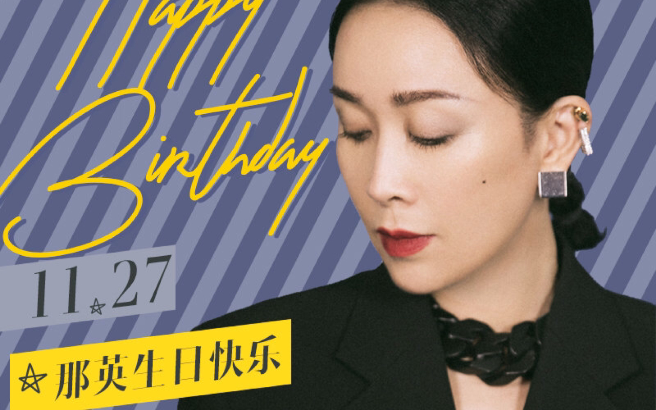 那姐生日快乐!你是我永远的心中星