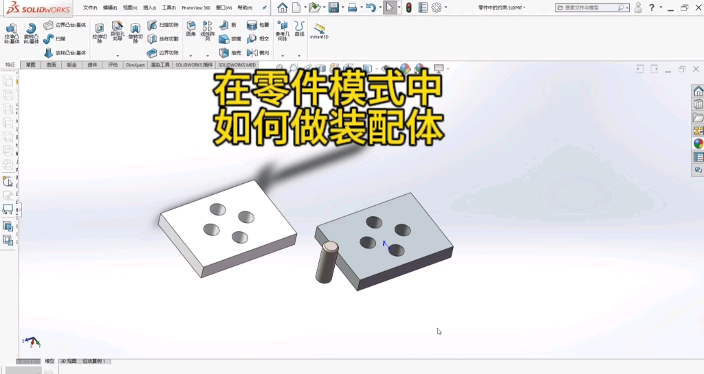 solidworks如何在零件模式中做装配体?几十秒钟轻轻松松完成!哔哩哔哩bilibili