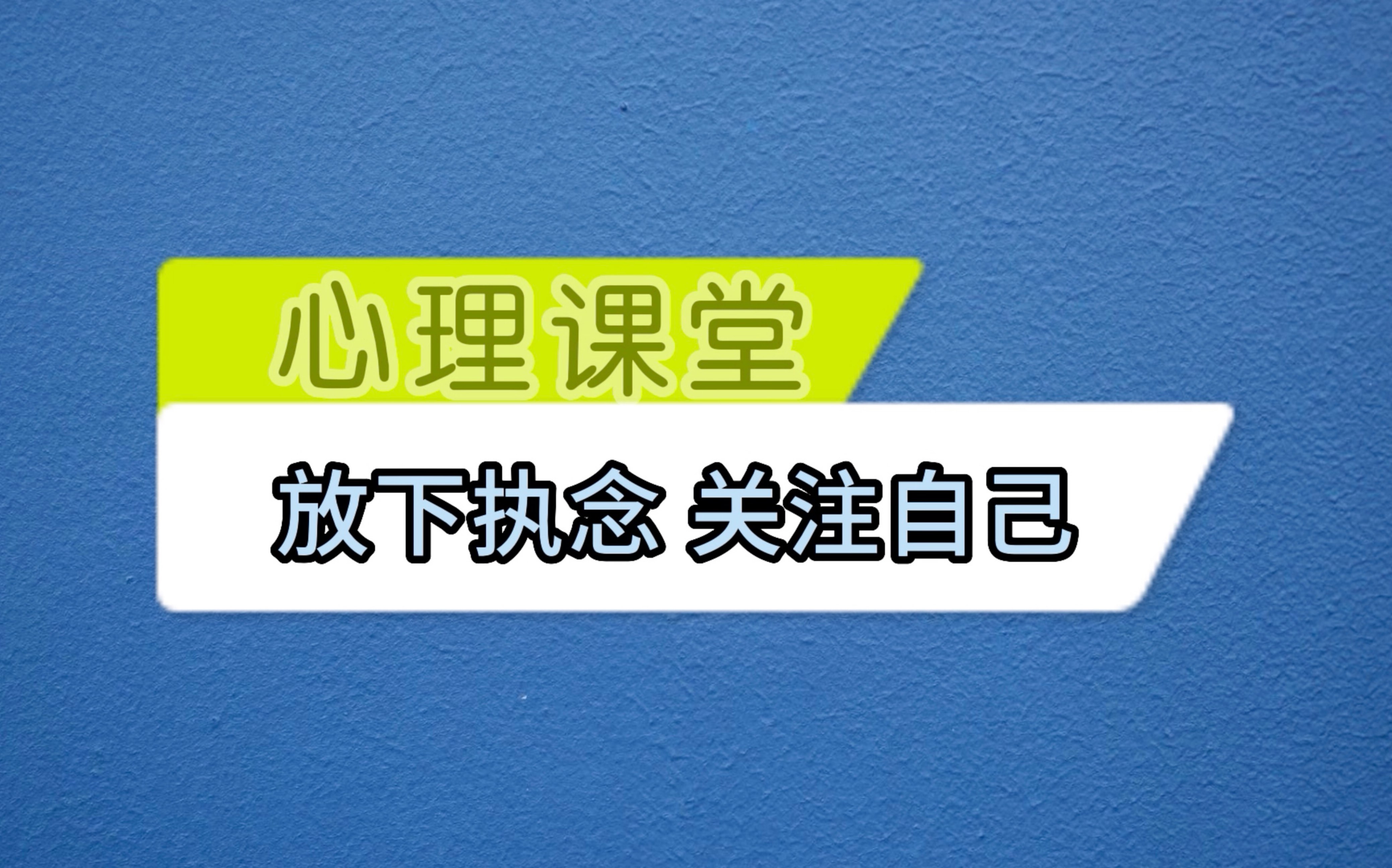 放下执念关注自己佀国旗戒赌中心徐老师哔哩哔哩bilibili